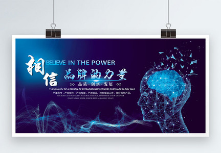 蓝色科技炫光相信品牌的力量科技展板图片