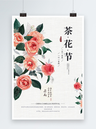简约中国茶花节之旅海报图片