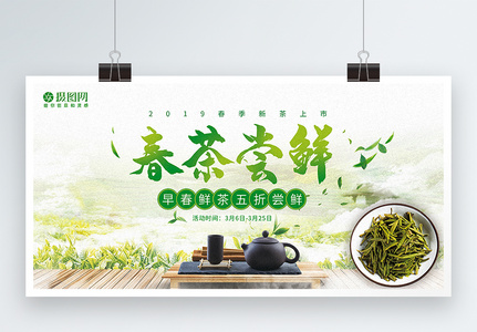 绿色清新春茶尝鲜促销展板图片