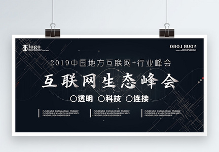 2019互联网生态峰会科技展板图片