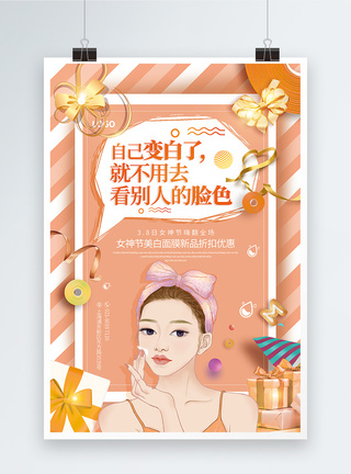 女性护肤创意标语3.8女神节广告促销海报模板