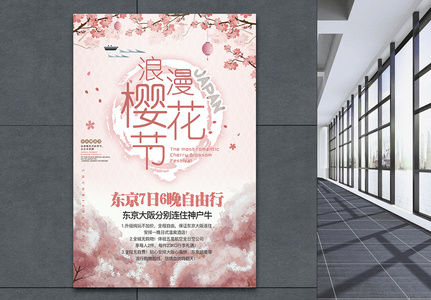 日本旅游赏樱花海报高清图片