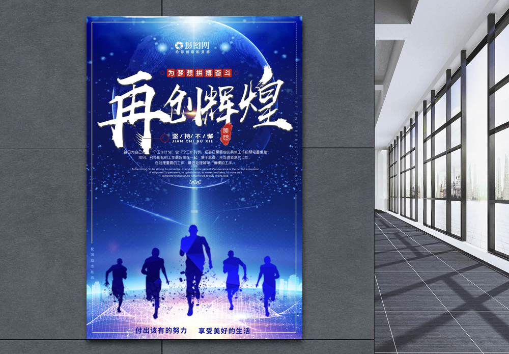 中国正能量蓝色商务风励志再创辉煌企业文化海报模板