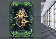 清新传统二十四节气之春分海报图片