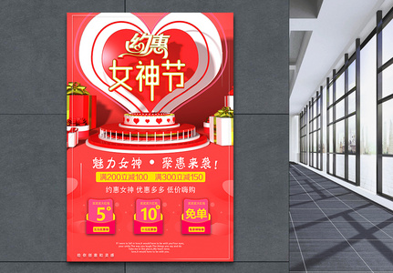 约惠女神节三八妇女节节日促销海报图片