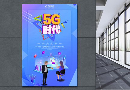 蓝色5G时代科技海报图片