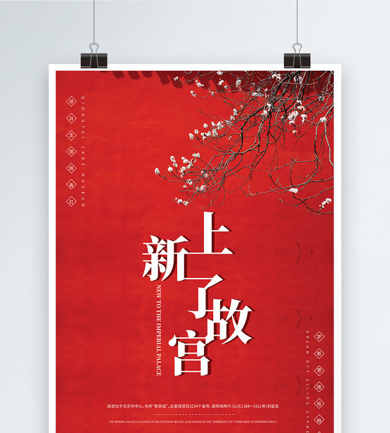 复古红色传统简约大气故宫海报设计图片