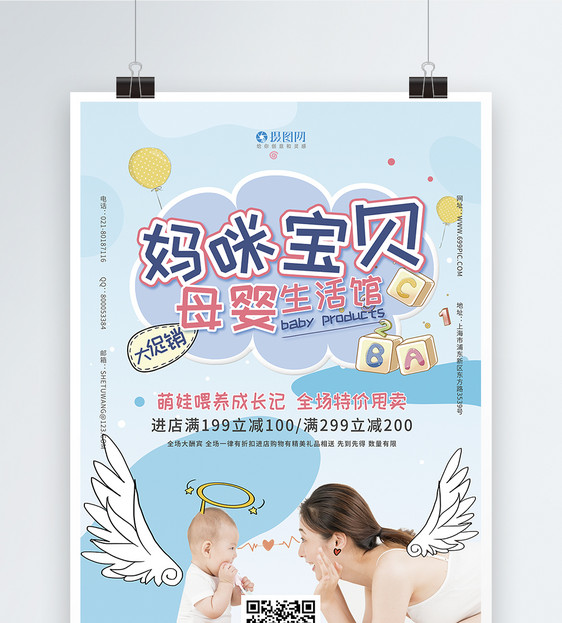 卡通风妈咪宝贝母婴用品促销海报图片