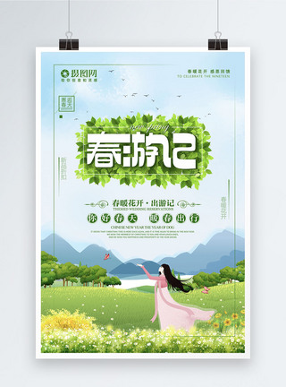 绿色清新春游记旅行海报图片