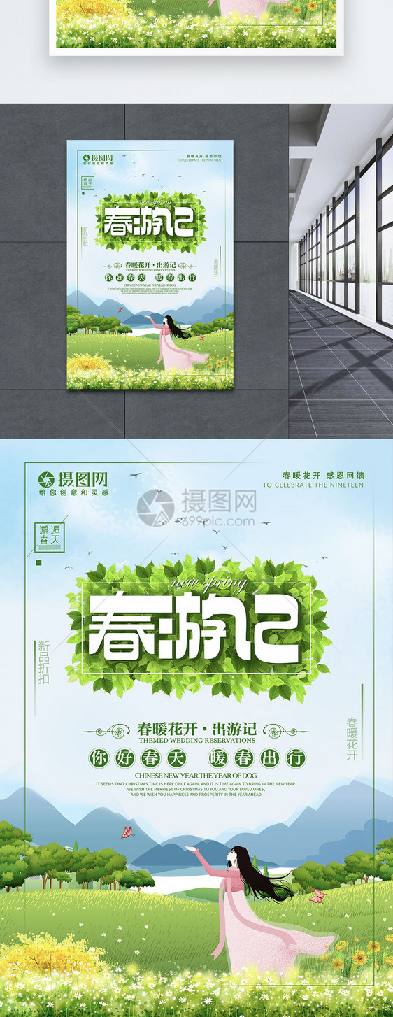 绿色清新春游记旅行海报图片