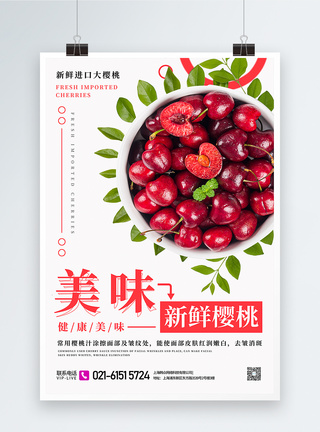 美味新鲜水果进口樱桃促销海报图片