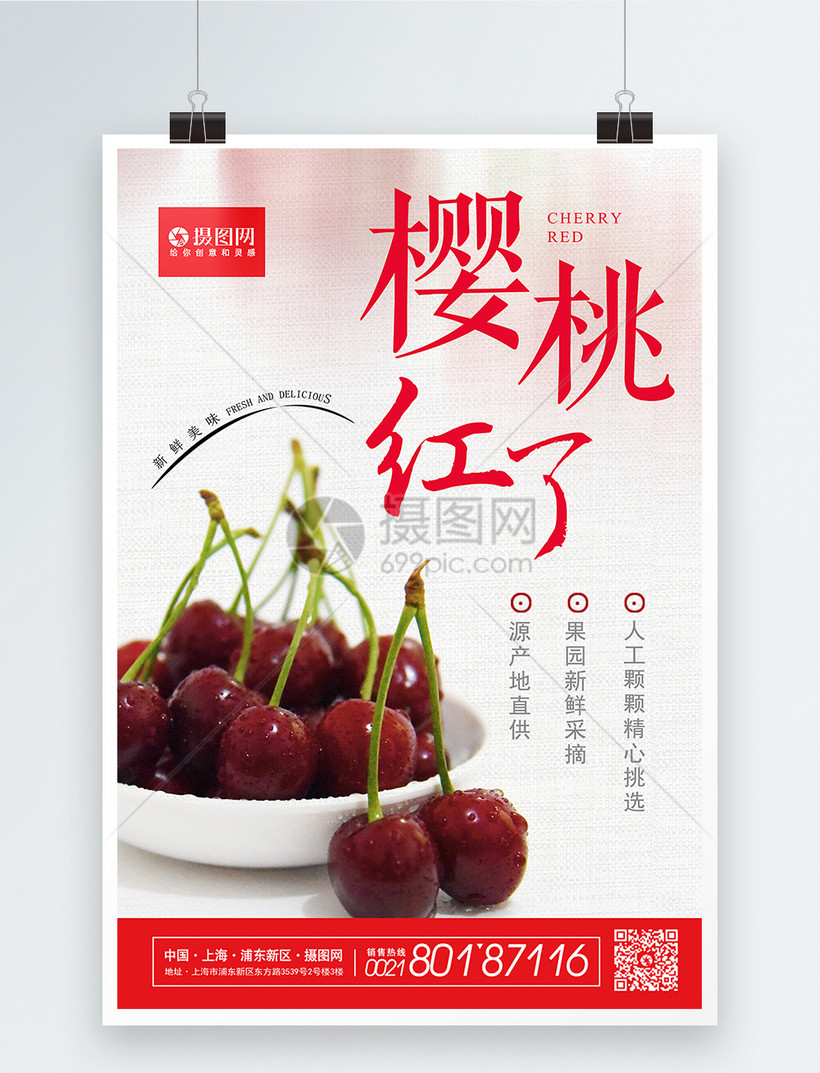 樱桃红了水果樱桃促销海报