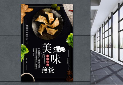 美味煎饺促销海报高清图片