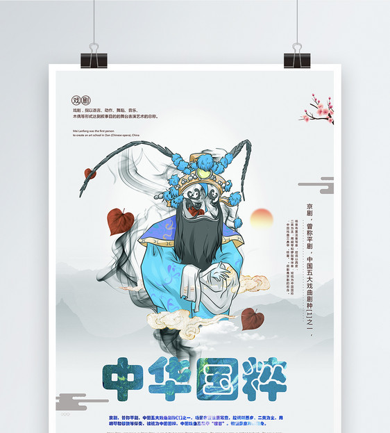 简约中国风京剧文化海报图片
