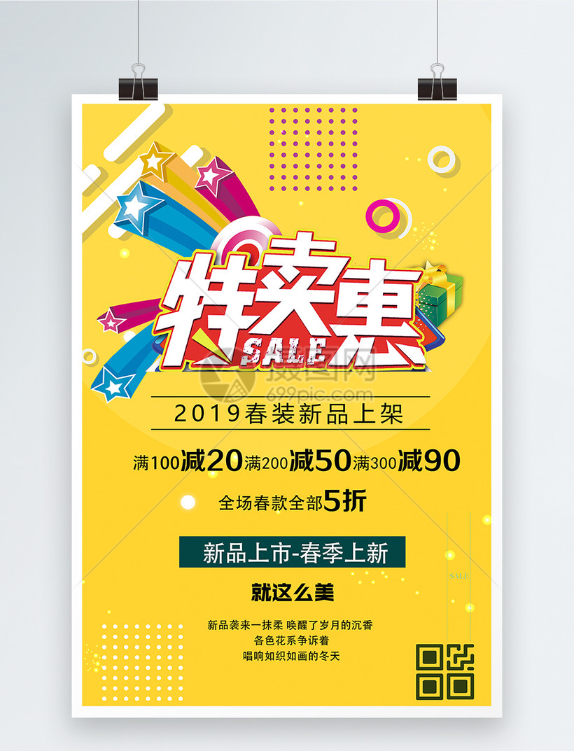 简约春季特卖惠宣传海报图片