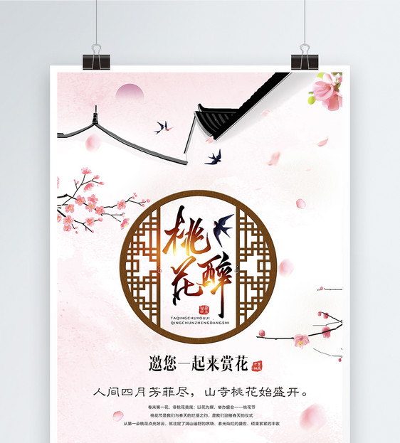 唯美小清新最美桃花节旅游海报图片