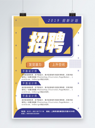 蓝色2019现代简约扁平风招聘海报图片