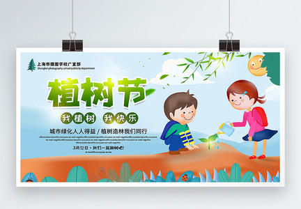 清新卡通风植树节宣传展板图片