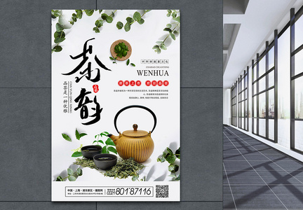 中国茶文化春茶茶韵海报图片