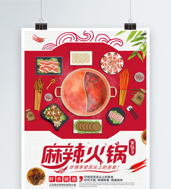 麻辣火锅美食海报图片