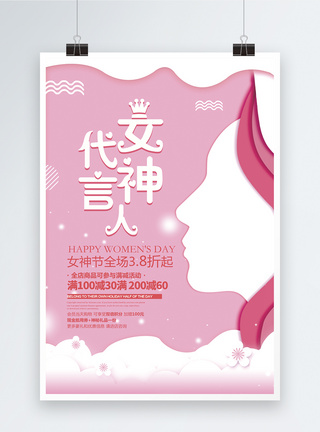 38剪纸粉色剪纸女神代言人妇女节促销海报模板