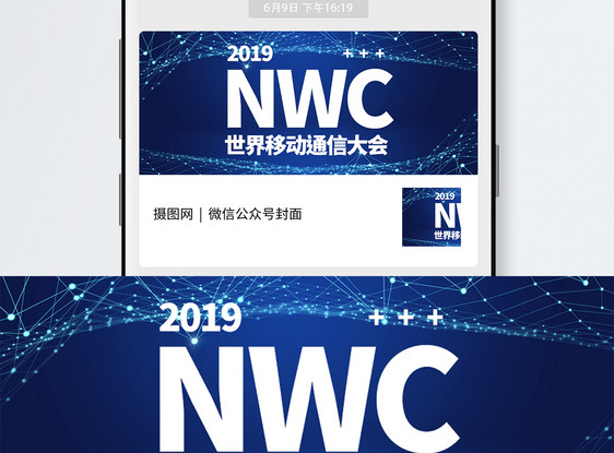 世界移动通讯大会公众号封面图片