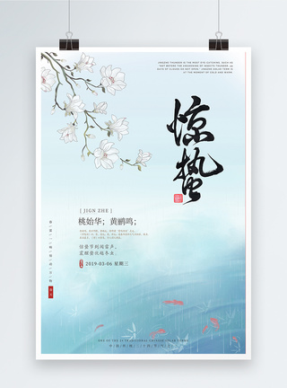 中国风花瓣简约清新二十四节气之惊蛰海报模板