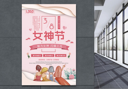 38妇女节女神节三月促销海报图片