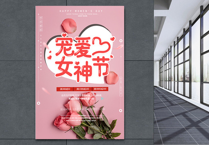 宠爱女神节粉色玫瑰简约海报高清图片