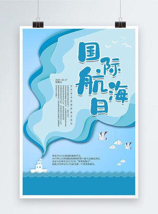剪纸风国际航海日海报图片
