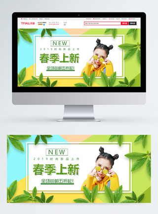 春装上新促销banner图片