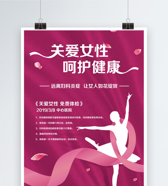 关爱女性呵护健康海报图片素材_免费下载_psd图片格式_vrf高清图片400