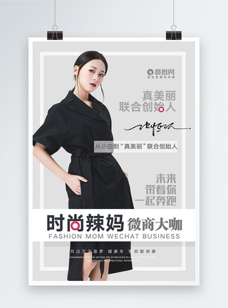 简约时尚辣妈微商海报带领高清图片素材