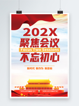 2019聚焦两会不忘初心海报图片