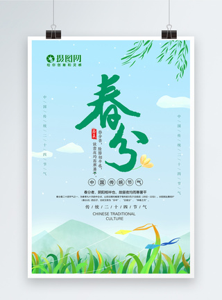 绿色小清新24节气春分海报图片