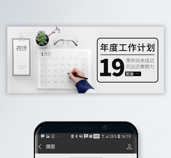 2019工作计划公众号封面配图图片