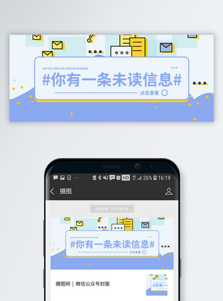 提示界面设计你有一条未读消息公众号封面模板