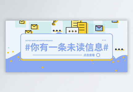 你有一条未读消息公众号封面图片