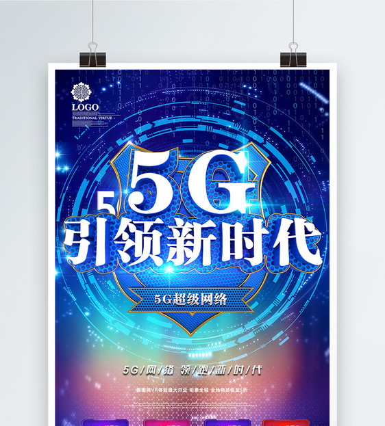 C4D渲染科技感5G引领新时代海报图片