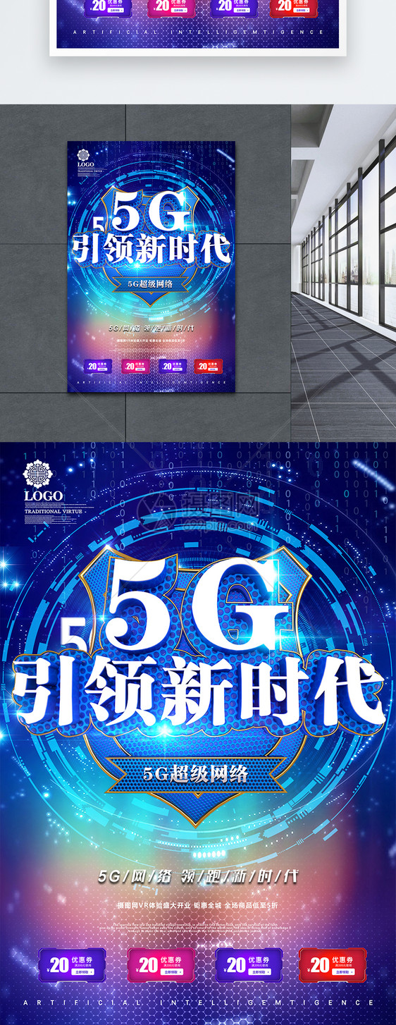 C4D渲染科技感5G引领新时代海报图片