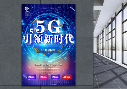 C4D渲染科技感5G引领新时代海报图片