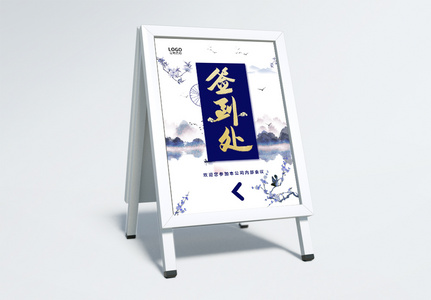 中国风企业年会会议签到处指示牌图片
