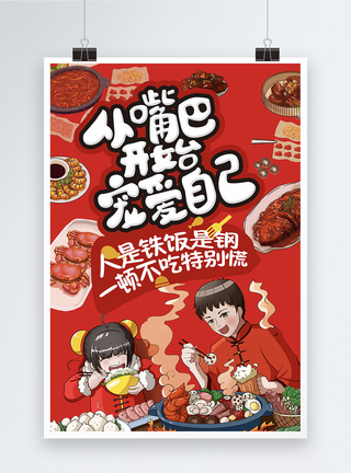 餐饮食物卡通红色从嘴巴开始宠爱自己吃货美食海报模板