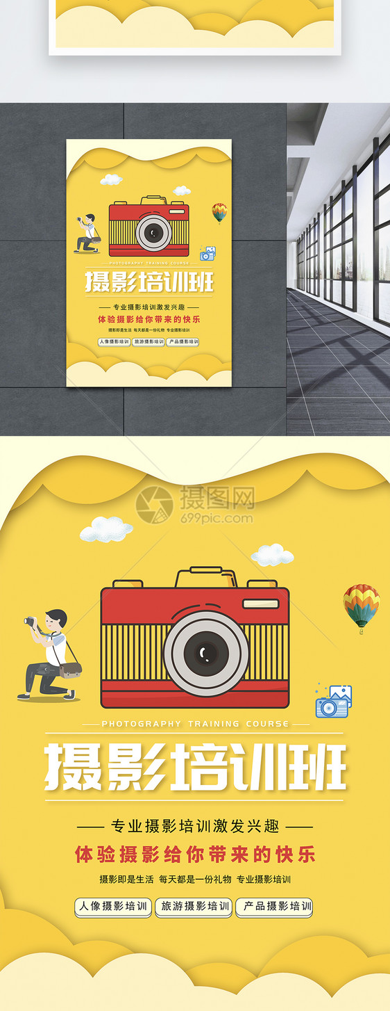 黄色剪纸风摄影培训班海报图片