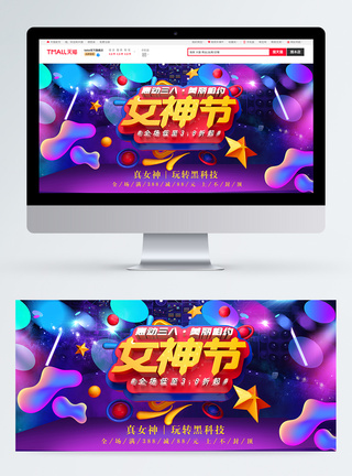 C4D科技产品促销女神节促销淘宝banner图片