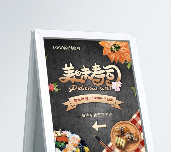 美味寿司店广告指示牌图片