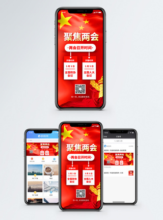 时政热点聚焦两会手机海报配图模板