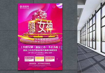 约惠女神节日促销活动海报图片