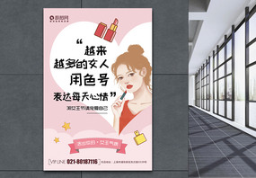 粉色清新创意38女神节系列化妆品口红海报图片