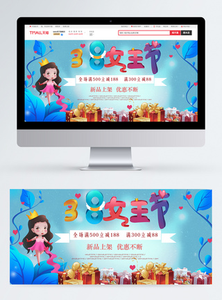 卡通版38妇女节淘宝banner图片